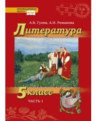 Литература. 5 класс. В 2-х частях. Часть 1. Учебник