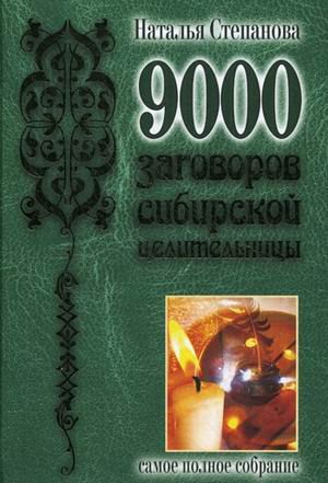 Заговоры На Новый Год Читать Степанова