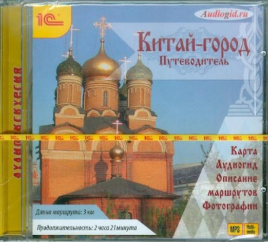 CD-ROM (MP3). Путеводитель. Москва. Китай-город (CDmp3)