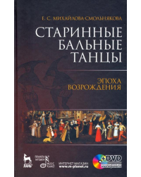 Старинные бальные танцы. Эпоха Возрождения (+DVD) (+ DVD)