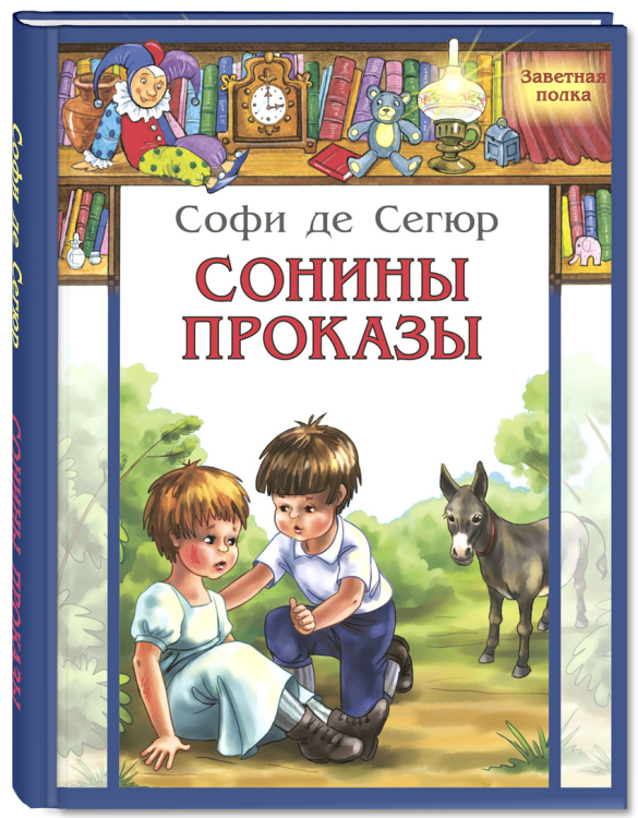 Сонины проказы