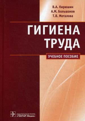 Гигиена труда: руководство к практическим занятиям. Учебное пособие. Гриф МО РФ