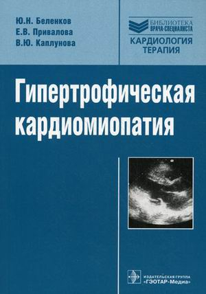 Гипертрофическая кардиомиопатия. Руководство для врачей