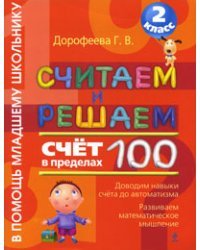 Считаем и решаем. 2 класс. Счет в пределах 100