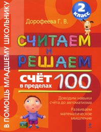 Считаем и решаем. 2 класс. Счет в пределах 100