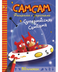 Супермиссия СамСам