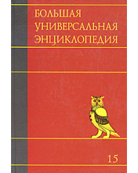 Большая универсальная энциклопедия. В 20 томах. Том 15. Ран-Сау