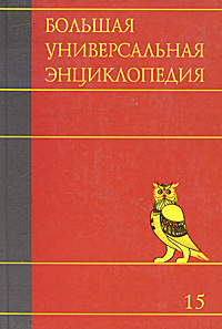 Большая универсальная энциклопедия. В 20 томах. Том 15. Ран-Сау