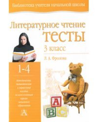 Литературное чтение. Тесты. 3 класс