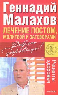 Лечение постом, молитвой и заговорами