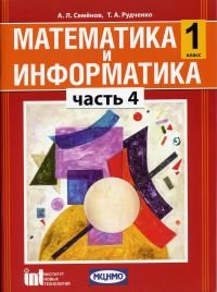 Математика и информатика. 1 класс. Учебник-тетрадь для общеобразовательных учреждений. Часть 4