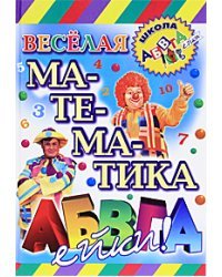 Веселая математика АБВГДейки