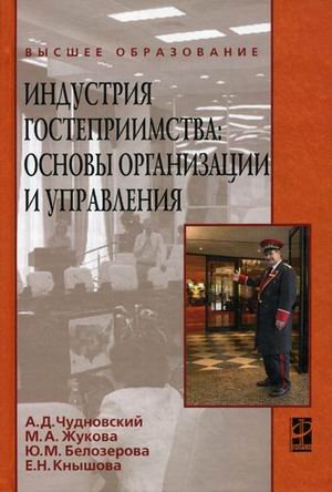 Индустрия гостеприимства: основы организации и управления. Гриф УМО МО РФ