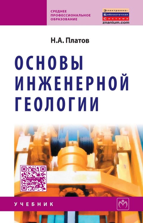 Основы инженерной геологии. Учебник. Гриф Государственного комитета по строительству и жилищно-коммунальному комплексу