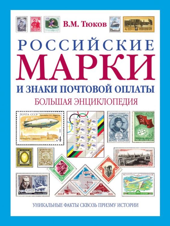 Российские марки и знаки почтовой оплаты. Большая энциклопедия