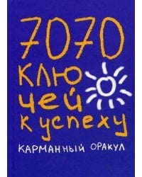 7070 ключей к успеху. Карманный оракул