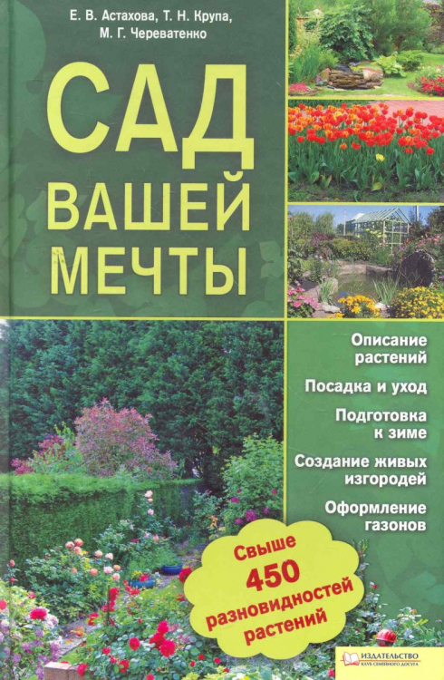 Сад вашей мечты. Свыше 450 разновидностей растений. Описание растений. Посадка и уход. Подготовка к зиме. Создание живых изгородей. Оформление газонов