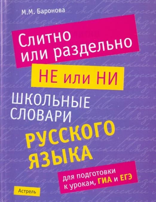 Слитно или раздельно. НЕ или НИ. Школьный словарь русского языка для подготовки к урокам, ГИА и ЕГЭ