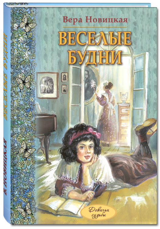 Веселые будни. Дневник гимназистки