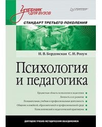 Психология и педагогика. Стандарт третьего поколения. Учебник для ВУЗов