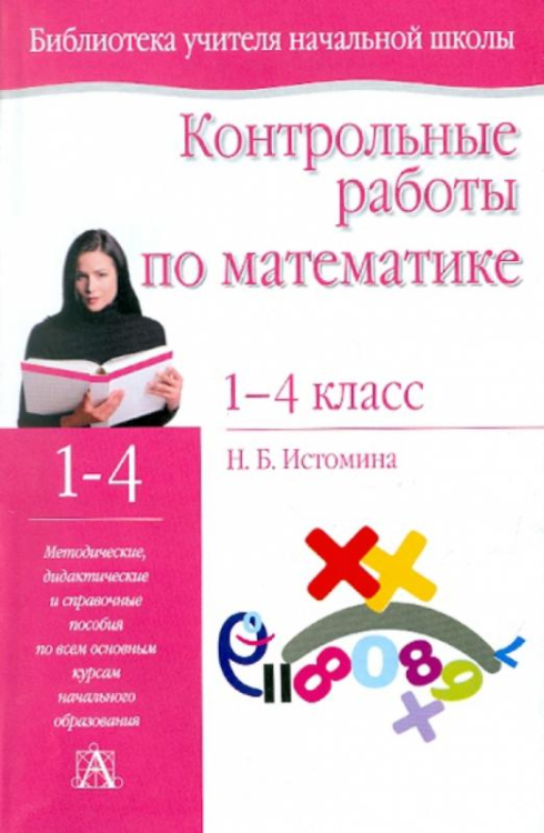 Контрольные работы по математике. 1-4 классы