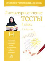 Литературное чтение. Тесты. 4 класс