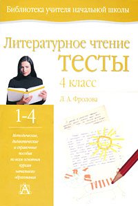 Литературное чтение. Тесты. 4 класс