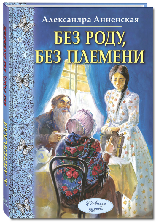 Без роду, без племени