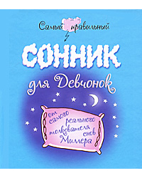 Самый правильный сонник для девчонок от самого реального толкователя снов Миллер