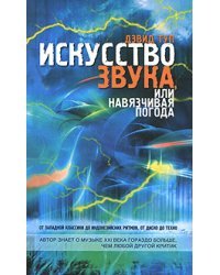 Искусство звука, или навязчивая погода. От западной классики до индонезийских ритмов, от диско до техно