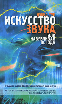 Искусство звука, или навязчивая погода. От западной классики до индонезийских ритмов, от диско до техно