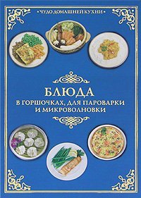 Блюда в горшочках, для пароварки и микроволновки