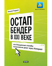 Остап Бендер в XXI веке, или Изощренные способы выманивания денег через Интернет