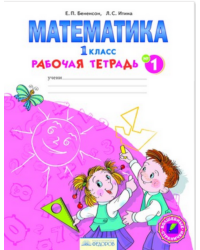 Математика. Рабочая тетрадь. 1 класс. В 4-х частях. Часть 1. ФГОС