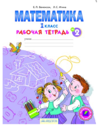 Математика. Рабочая тетрадь. 1 класс. В 4-х частях. Часть 2. ФГОС