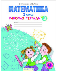 Математика. Рабочая тетрадь. 1 класс. В 4-х частях. Часть 3. ФГОС