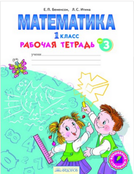 Математика. Рабочая тетрадь. 1 класс. В 4-х частях. Часть 3. ФГОС