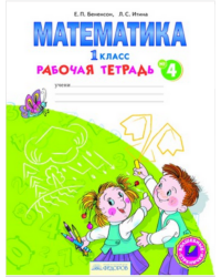 Математика. Рабочая тетрадь. 1 класс. В 4-х частях. Часть 4. ФГОС