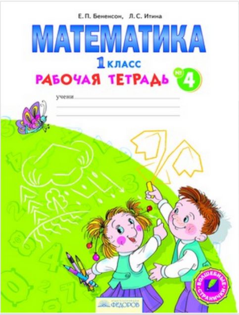 Математика. Рабочая тетрадь. 1 класс. В 4-х частях. Часть 4. ФГОС