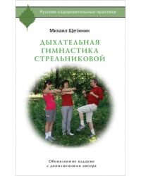 Дыхательная гимнастика Стрельниковой / Щетинин М.