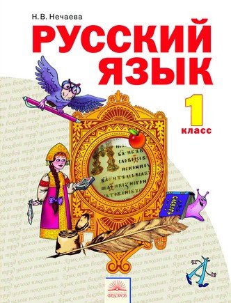 Русский язык. Учебник. 1 класс. ФГОС