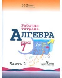 Алгебра. Рабочая тетрадь. 7 класс. В 2-х частях. Часть 2. К учебнику Ю.Н. Макарычева