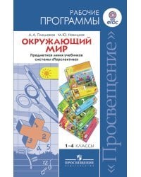 Окружающий мир. Рабочие программы. 1-4 классы. Предметная линия учебников &quot;Перспектива&quot;. ФГОС