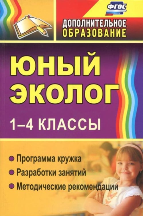 Юный эколог. 1-4 классы. Программа кружка, разработки занятий, методические рекомендации. ФГОС