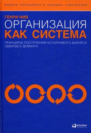 Организация как система: принципы построения устойчивого бизнеса Эдвардса Деминга