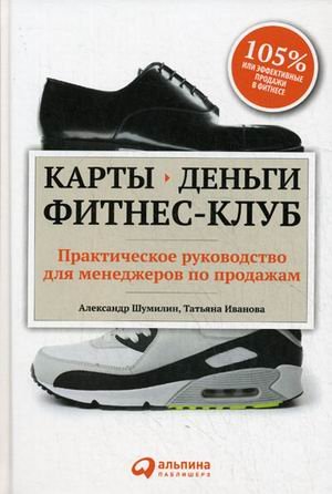 Карты, деньги, фитнес-клуб. Практическое руководство для менеджеров по продажам