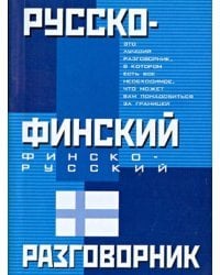 Русско-финский. Финско-русский разговорник