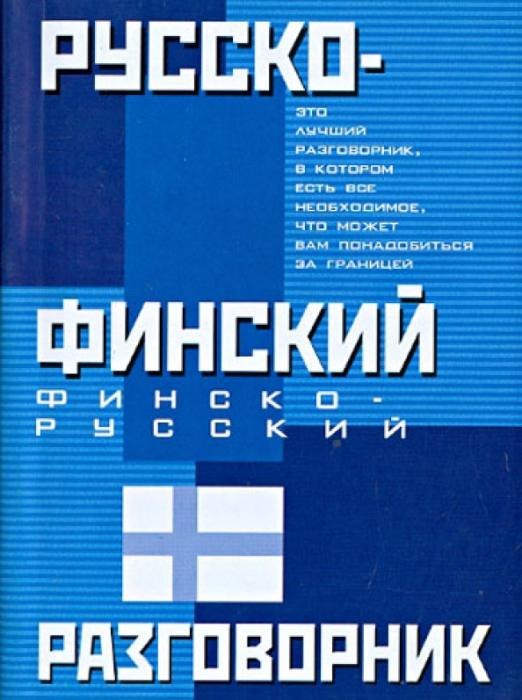 Русско-финский. Финско-русский разговорник