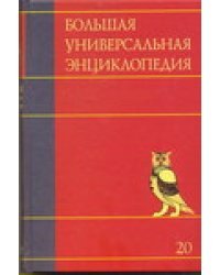 Большая универсальная энциклопедия. В 20 томах. Том 20. Эду-Ящу