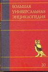 Большая универсальная энциклопедия. В 20 томах. Том 20. Эду-Ящу